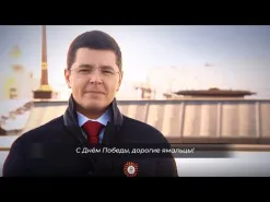 Губернатор Дмитрий Артюхов поздравил ямальцев с 75-летием Победы в Великой Отечественной войне